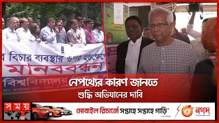 ইউনূসের পক্ষে রাষ্ট্রের আইন কর্মকর্তার অবস্থানে প্রশ্ন সহকর্মীদের | Muhammad Yunus Case | Somoy TV