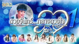 รวมเพลง: ดวงจันทร์...กลางดวงใจ ชุด 1  [นักร้องบ้านนอก, กระแซะเข้ามาซิ, เอกลักษณ์ไทย]