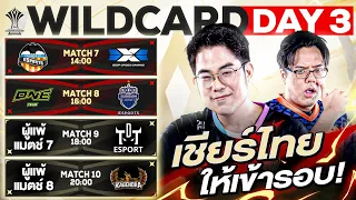 การแข่งขัน RoV ระดับนานาชาติ AIC 2023 รอบ Wildcard วันที่ 3