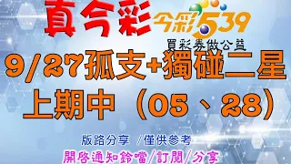 9/27今彩-孤支+獨碰二星，上期中（05、28）