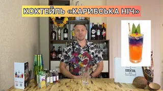 КОКТЕЙЛЬ «CARIBBEAN NIGHT»