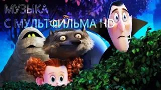 Музыка из мультфильма "Монстры на каникулах 3"