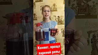 Компот, проще пареной репы