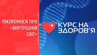 "Курс на здоров'я": Піклуємося про внутрішній світ