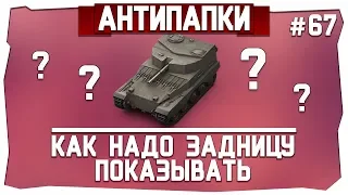 АнтиПапки #67: Как надо задницу показывать?