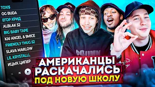 Американцы Слушают Русскую Музыку КРИД, Toxi$, OG Buda, ALBLAK 52, FRIENDLY THUG, Kai angel, 9mice