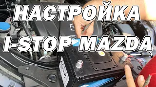 Настройка I-STOP MAZDA | Сергей Штыфан