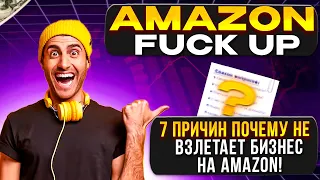 FUCK UP:  7 причин почему не взлетает бизнес на Амазон!