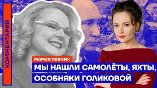 Мы нашли самолёты, яхты, особняки Голиковой — Мария Певчих