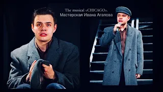 «Мистер Целлофан» (The musical «CHICAGO») #агаповцы #иси #театр #мюзикл #чикаго