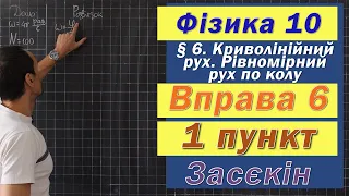 Засєкін Фізика 10 клас. Вправа № 6. 1 п