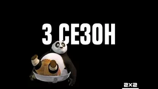 Кунг-Фу панда. 3 сезон. В воскресенье в 15:50