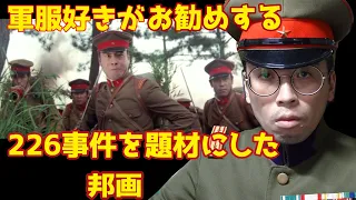 軍服好きがお勧めする二・二六事件を題材にした邦画「昭和のいのち」戦争映画　2.26事件 　戦前　昭和