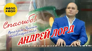 Андрей Лорд - Спасибо. Врачам России посвящается 12+