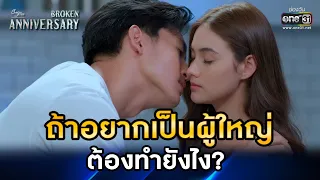 ถ้าอยากเป็นผู้ใหญ่ ต้องทำยังไง? | HIGHLIGHT ClubFridayTheSeries: Broken Anniversary EP.3 | one31