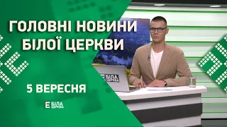 🟢 Головні новини Білої Церкви за 5 вересня 2023 року