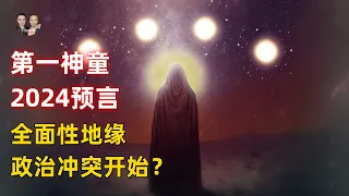 最新神童預言2024年不正常！一場地緣政治的衝突將變成世界衝突？|宇哥與小糖