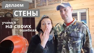 Делаем СТЕНЫ | Своими руками | Учимся НА СВОИХ ошибках