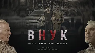 Фильм "ВНУК" полный метр / релиз лето 2022 !