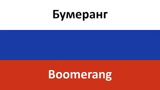 Бумеранг en español (Boomerang) - Klava Koka