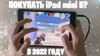 СТОИТ ЛИ ПОКУПАТЬ Ipad Mini 5 ДЛЯ PUBG MOBILE В 2022 ГОДУ ❤️ Обзор+Handcam