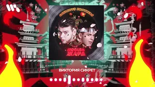 GAYAZOV$ BROTHER$ — Виктория сикрет | Official Audio