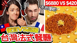 法國人試吃台灣的法式料理🇹🇼🇫🇷 居然只有在台灣才有？！French People Compare French Restaurants in Taiwan