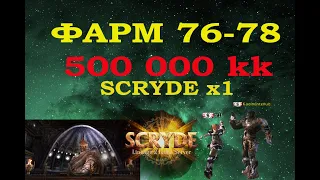 ФАРМ с 76-78 500КК-SCRYDE x1💥