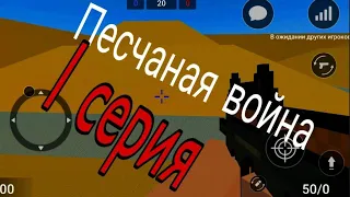 ПЕСЧАНАЯ ВОЙНА|1 СЕРИЯ|ФИЛЬМЫ БЛОК СТРАЙК|Block Strike