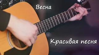 Красивая Песня под Гитару (Кавер, Аккорды)