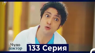 Чудо доктор 133 Серия (Русский Дубляж)