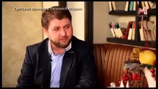 Светская хроника с Евгенией Машко: интервью с Эриком Азизяном часть 1