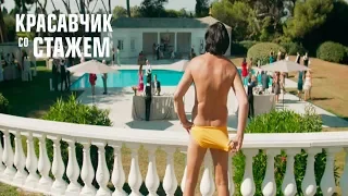 "Красавчик со стажем" "Just a Gigolo"-Трейлер (дублированный) (2019)