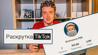 Как раскрутить Тик Ток | Мои секреты продвижения в Тик Токе