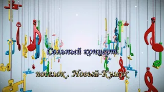 Сольный концерт.  поселок. Новый Кумух