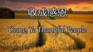 生命聖詩449 | 收成感恩 | Come, Ye Thankful People | ST. GEORGE'S WINDSOR