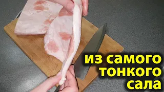 Беру САМОЕ ТОНКОЕ, дешёвое САЛО почти ШКУРКА и вот что ПОЛУЧАЕТСЯ. Вкусный рецепт сала