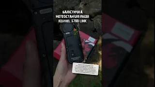 Баллистическая метеостанция Ruger Kestrel 5700 LINK Elite Ballistics Weather Meter