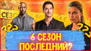 Сериал ЗАКРЫТО? Когда выйдет 6 сезон сериала Люцифер?