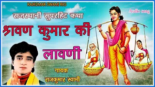 राजकुमार स्वामी की आवाज मे राजस्थानी सुपरहिट कथा II श्रवण कुमार की लावणी II RAJKUMAR SWAMI RKS