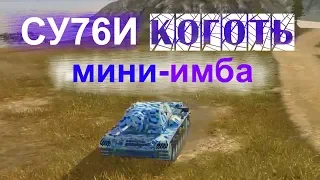 ОБЗОР СУ 76 И ВоТ Блиц