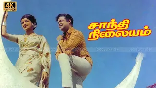 சாந்தி நிலையம் திரைப்படத்தின் பாடல்கள் | SHANTHI NILAIYAM FULL SONGS | Msv | Susheela | Lr Eswari .