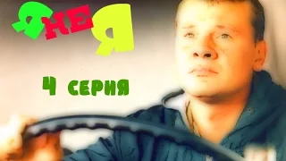 Я не Я = 4 серия.Русский сериал."