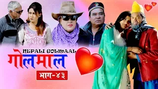 Golmaal Episode - 43, नरनाथ बुढाले खेमुलाई बिहे गर्ने भ​ए​​,18 January 2019,Vibes Creation Official