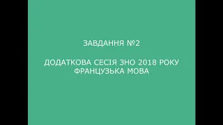 Завдання №2 додаткова сесія ЗНО 2018 з французької мови (аудіювання)