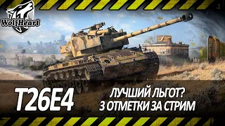 T26E4 | САМЫЙ ЛУЧШИЙ ЛЬГОТНЫЙ ПРЕМ? 3 ОТМЕТКИ ЗА СТРИМ C НУЛЯ!!!