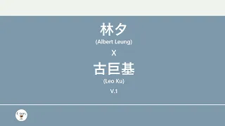 林夕x古巨基(Albert Leung x Leo Ku) 廣東歌集v.1 任天堂流淚丨 愛與誠丨必殺技丨傷追人 [歌詞同步/粵拼字幕][Jyutping Lyrics]