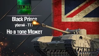 Black Prince - В топе что то Может "Самый убогий ТТ7