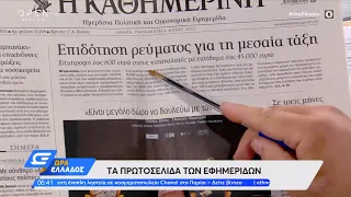 Εφημερίδες 06/05/2022: Τα πρωτοσέλιδα | Ώρα Ελλάδος | OPEN TV