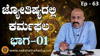 Learn Astrology - Ep 63 : Karma in Astrology - Part 1 | Nakshatra Nadi by Pt. Dinesh Guruji